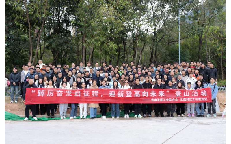 【企业文化建设】踔厉高昂启征程，，迎新登高向未来——三鑫科技举行春季登南山活动