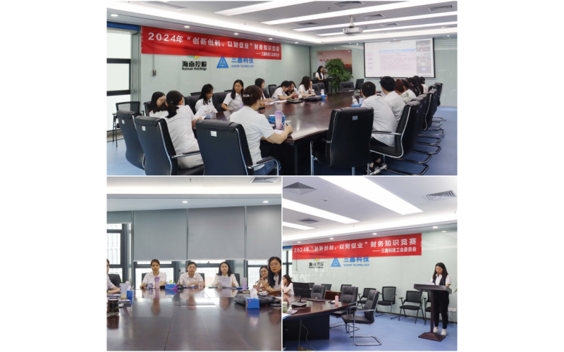 立异创利，，，以财促业——三鑫科技开展财务知识竞赛活动