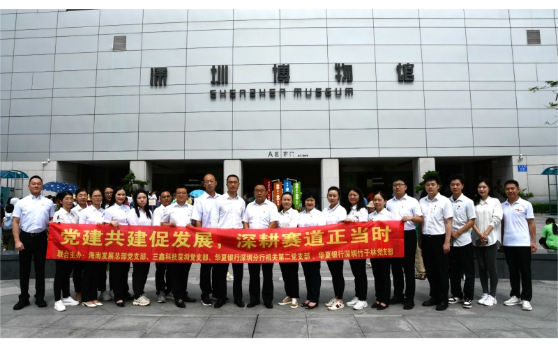 “党建共建促生长，，深耕赛道正其时” —— 游艇会yth206总部、中原银行深圳竹子林等四个党支部开展主题党日活动